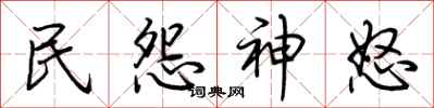荆霄鹏民怨神怒行书怎么写