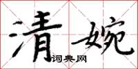 周炳元清婉楷书怎么写