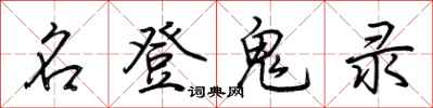 荆霄鹏名登鬼录行书怎么写