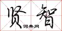 荆霄鹏贤智行书怎么写