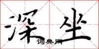 周炳元深坐楷书怎么写