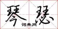 荆霄鹏琴瑟行书怎么写