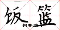 周炳元饭篮楷书怎么写