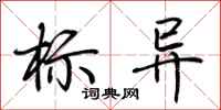 荆霄鹏标异行书怎么写