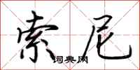 荆霄鹏索尼行书怎么写