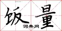 周炳元饭量楷书怎么写