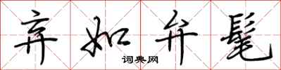 荆霄鹏弃如弁髦行书怎么写