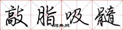 荆霄鹏敲脂吸髓行书怎么写