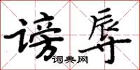 周炳元谤辱楷书怎么写