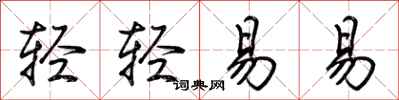 荆霄鹏轻轻易易行书怎么写