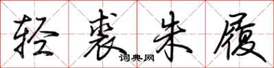 荆霄鹏轻裘朱履行书怎么写
