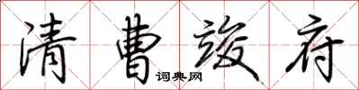 荆霄鹏清曹竣府行书怎么写