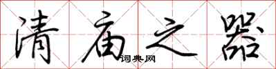 荆霄鹏清庙之器行书怎么写
