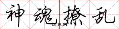 荆霄鹏神魂撩乱行书怎么写