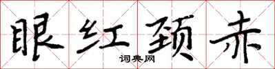 周炳元眼红颈赤楷书怎么写