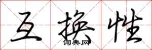 荆霄鹏互换性行书怎么写