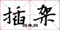 周炳元插架楷书怎么写
