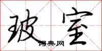 荆霄鹏玻室行书怎么写