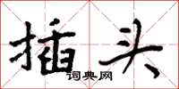 周炳元插头楷书怎么写