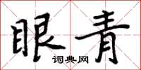 周炳元眼青楷书怎么写