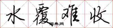 荆霄鹏水覆难收行书怎么写
