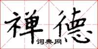 周炳元禅德楷书怎么写