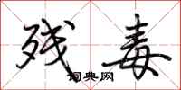 荆霄鹏残毒行书怎么写