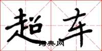 周炳元超车楷书怎么写