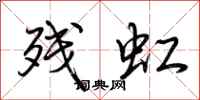 荆霄鹏残虹行书怎么写