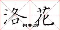 黄华生洛花楷书怎么写