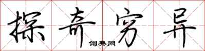 荆霄鹏探奇穷异行书怎么写