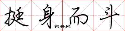 荆霄鹏挺身而斗行书怎么写