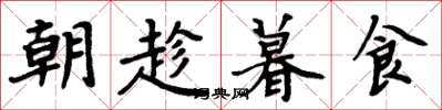 周炳元朝趁暮食楷书怎么写