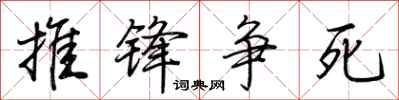 荆霄鹏推锋争死行书怎么写
