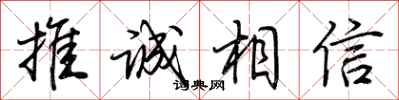 荆霄鹏推诚相信行书怎么写