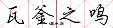 荆霄鹏瓦釜之鸣行书怎么写