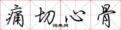荆霄鹏痛切心骨行书怎么写