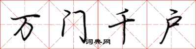 荆霄鹏万门千户行书怎么写