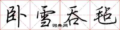 荆霄鹏卧雪吞毡行书怎么写