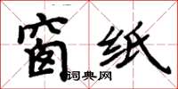 周炳元窗纸楷书怎么写