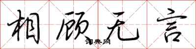 荆霄鹏相顾无言行书怎么写