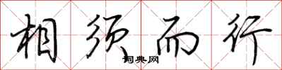 荆霄鹏相须而行行书怎么写