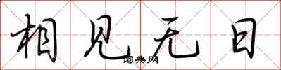 荆霄鹏相见无日行书怎么写