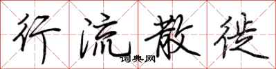 荆霄鹏行流散徙行书怎么写