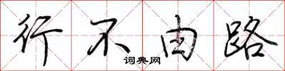 荆霄鹏行不由路行书怎么写