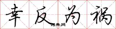 荆霄鹏幸反为祸行书怎么写