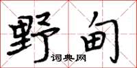 周炳元野甸楷书怎么写