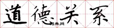 周炳元道德关系楷书怎么写