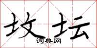 周炳元坟坛楷书怎么写