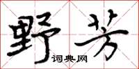 周炳元野芳楷书怎么写